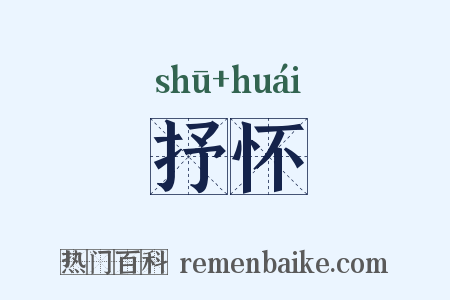 抒怀是什么意思的图片